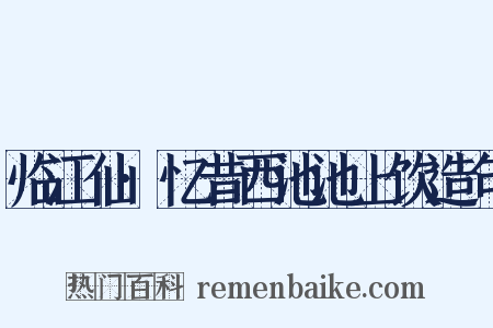临江仙·忆昔西池池上饮造句是什么意思的图片